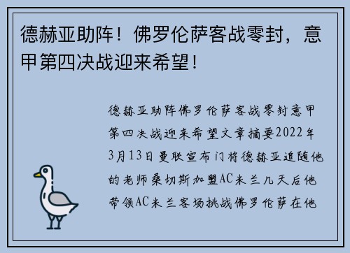 德赫亚助阵！佛罗伦萨客战零封，意甲第四决战迎来希望！