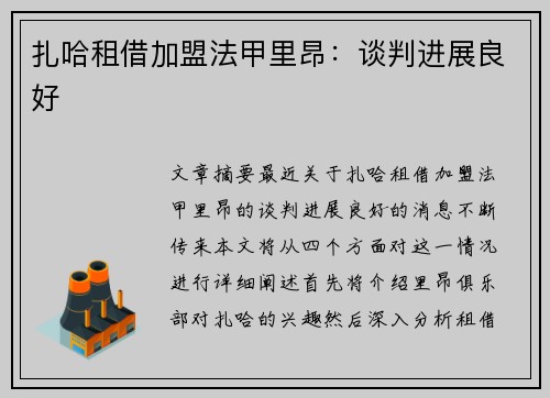 扎哈租借加盟法甲里昂：谈判进展良好